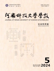 河南科技大学学报·社会科学版